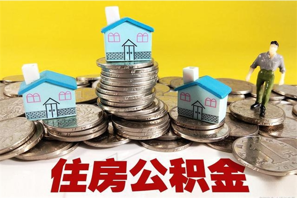 沈阳公积金单位部分可以取出来吗（住房公积金单位缴纳的部分可以提取吗）