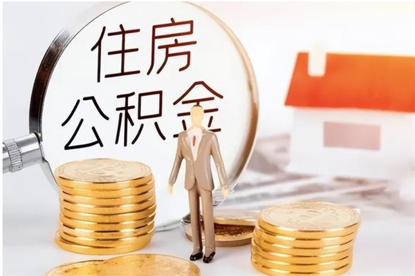 沈阳负债可以取公积金吗（负债公积金可以贷款买房吗?）