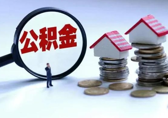 沈阳离职了怎么取公积金（离职了怎么提取住房公积金的钱）