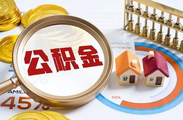 沈阳住房公积金帐户封存怎么取出来（公积金账户已封存怎么提取）