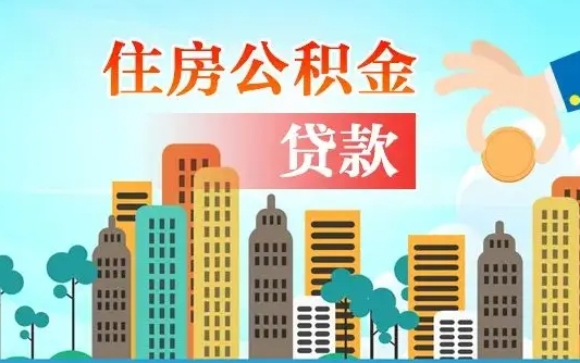 沈阳离职如何取的公积金（离职怎么提取住房公积金的钱）