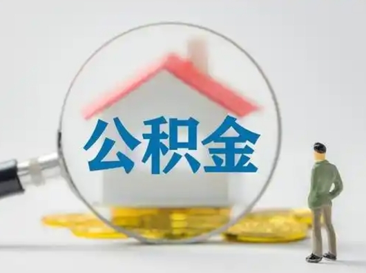 沈阳取出公积金流程（取出住房公积金的步骤）