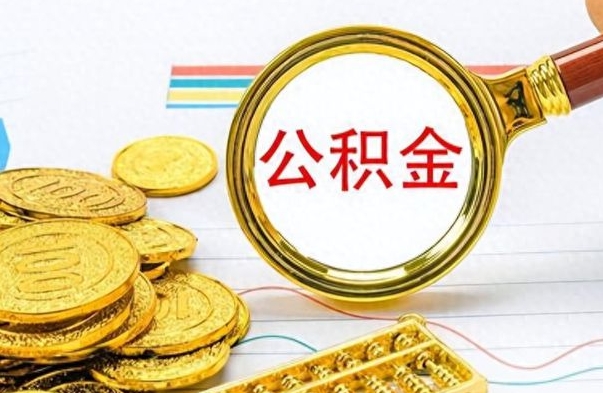 沈阳公积金怎么取（咋样取公积金）